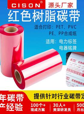 红色全树脂基碳带卷110x300m50 60 70 80 90 100热转印条码打印机