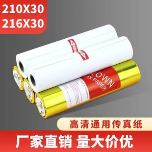 20卷通用型传真纸210x30 传真纸a4热敏传真纸216mm30字迹内容高请