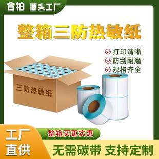 整箱三防热敏标签纸100807060504030不干胶空白条码 打印纸条形码