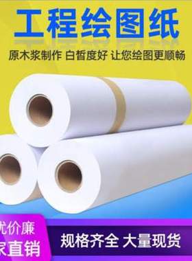 80g工程复印纸A0A1A2A3-914/880/620/440/310mm*150m工程复印纸