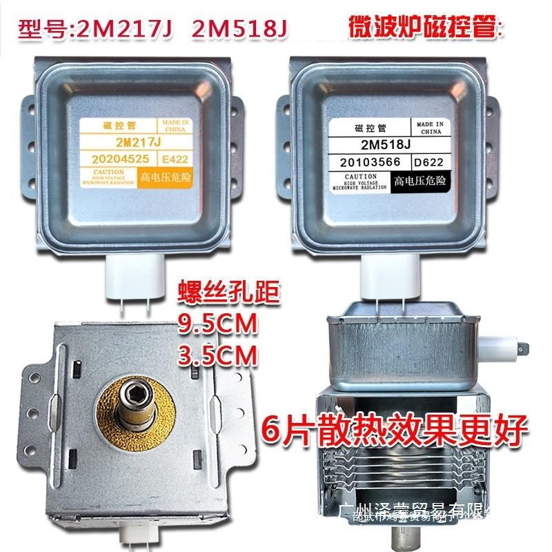 微波炉拆机磁控管横装2m-217J   518J配件微波管测试发货