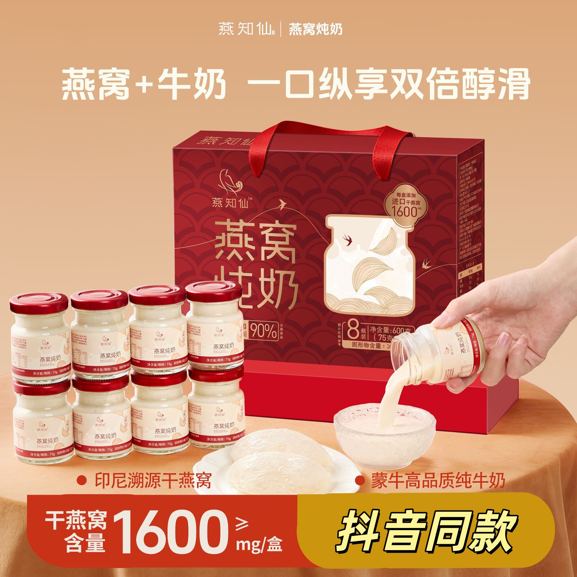 【8瓶礼盒装】燕知仙燕窝炖奶燕窝即食营养鲜炖纯奶滋补送人礼品