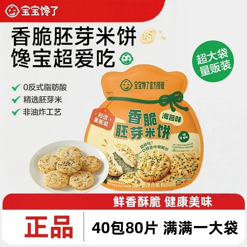 宝宝馋了香脆胚芽米饼海苔味饼干