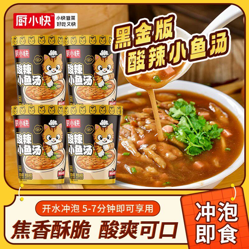 厨小快酸辣小鱼汤宿舍方便速食汤冲泡桶装日常午饭夜宵免煮食品