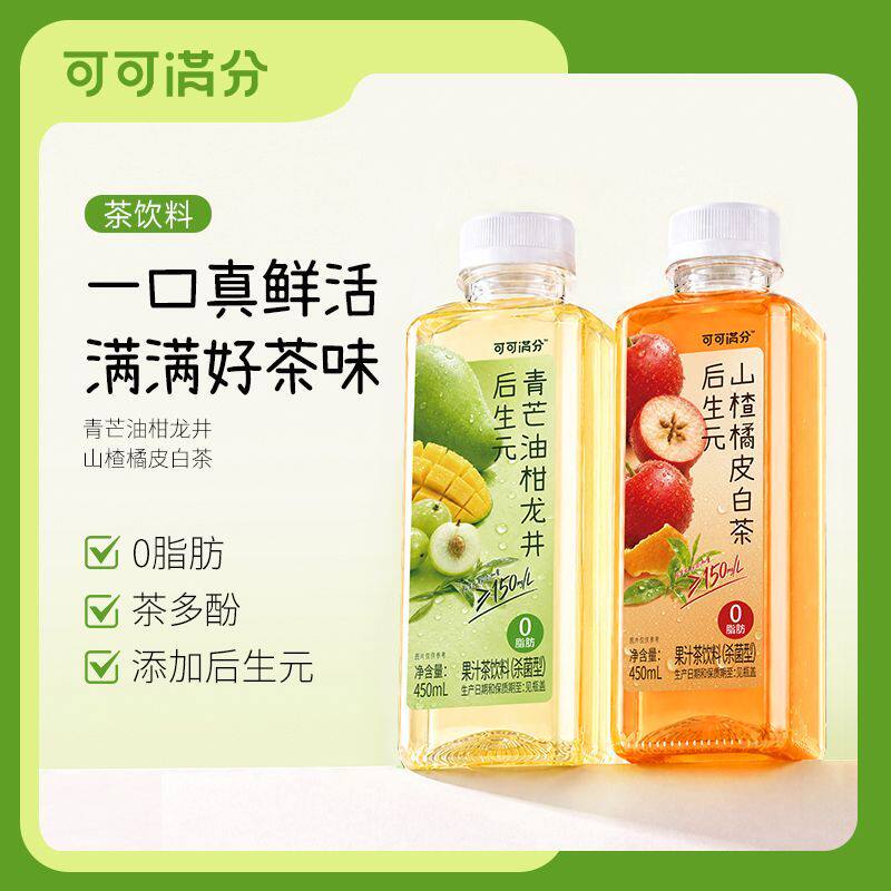 可可满分后生元青芒油柑龙井/后生元山楂橘皮白茶果汁茶饮料450ml