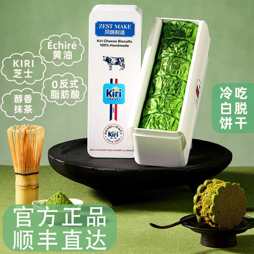 ZESTMAKE & KIRI联名 抹茶味 芝士白脱饼干冻啃夹心曲奇 顺丰发货