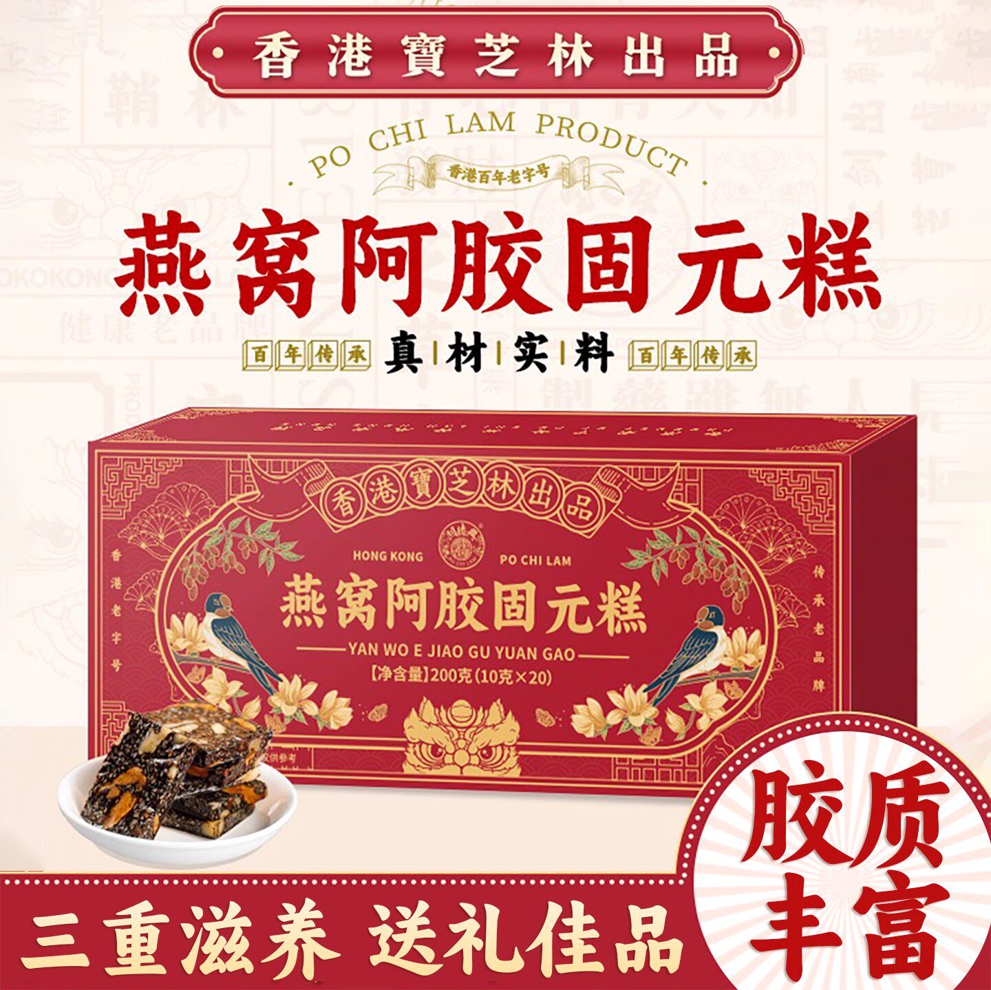 宝芝林燕窝阿胶固元糕枸杞阿胶膏滋补即食黑芝麻核桃红参阿胶糕