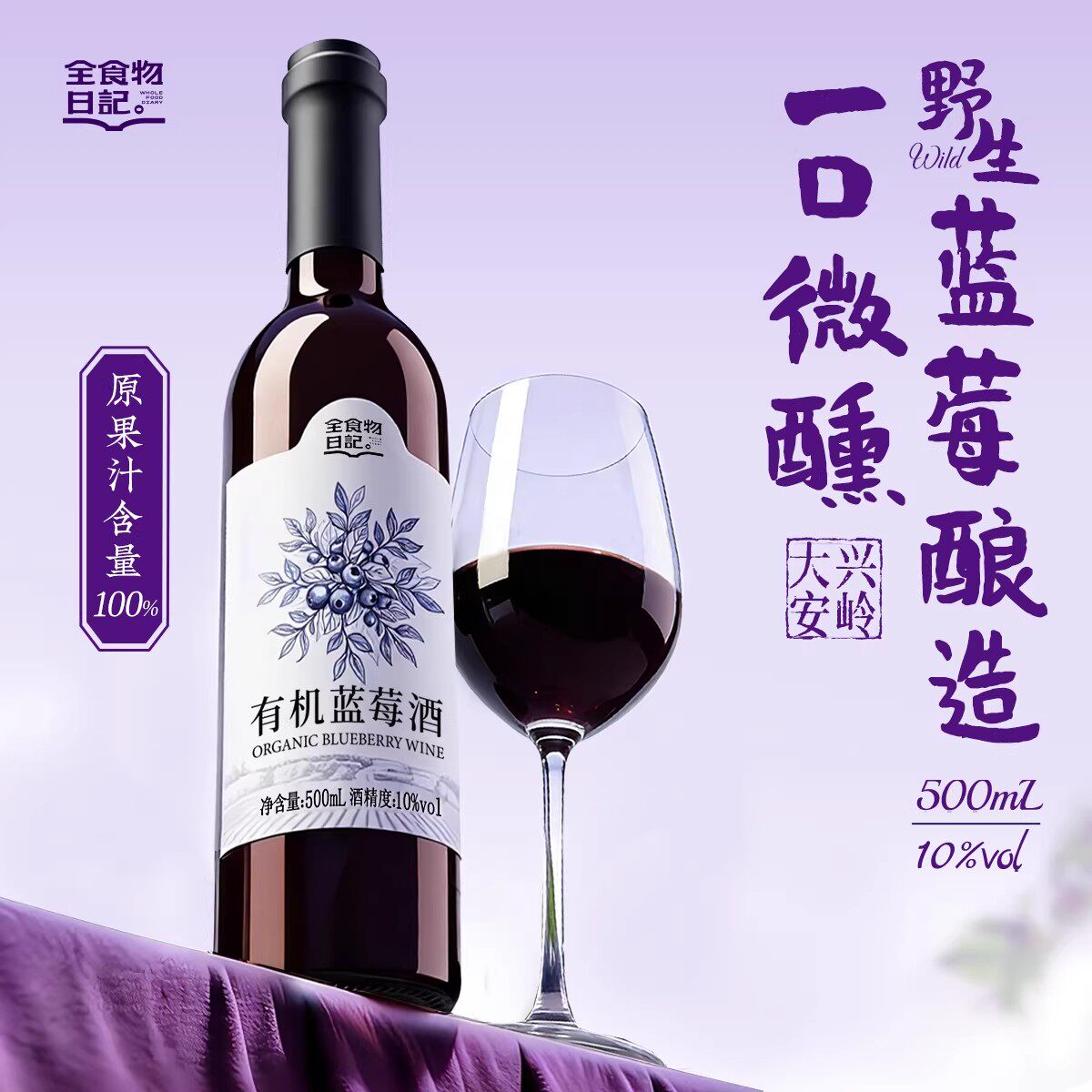 全食物日记有机蓝莓酒500mL/瓶