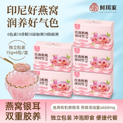 鲜珥家玫瑰桃桃燕窝饮冲泡即食