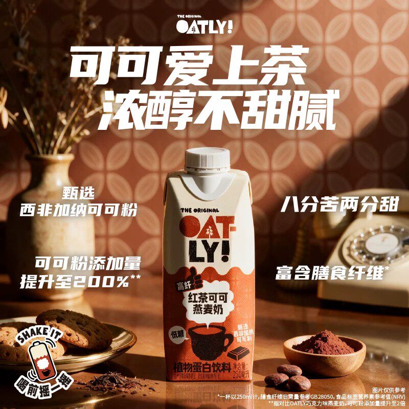 OATLY噢麦力红茶可可燕麦奶富含膳食纤维植物蛋白饮料谷物饮250ml