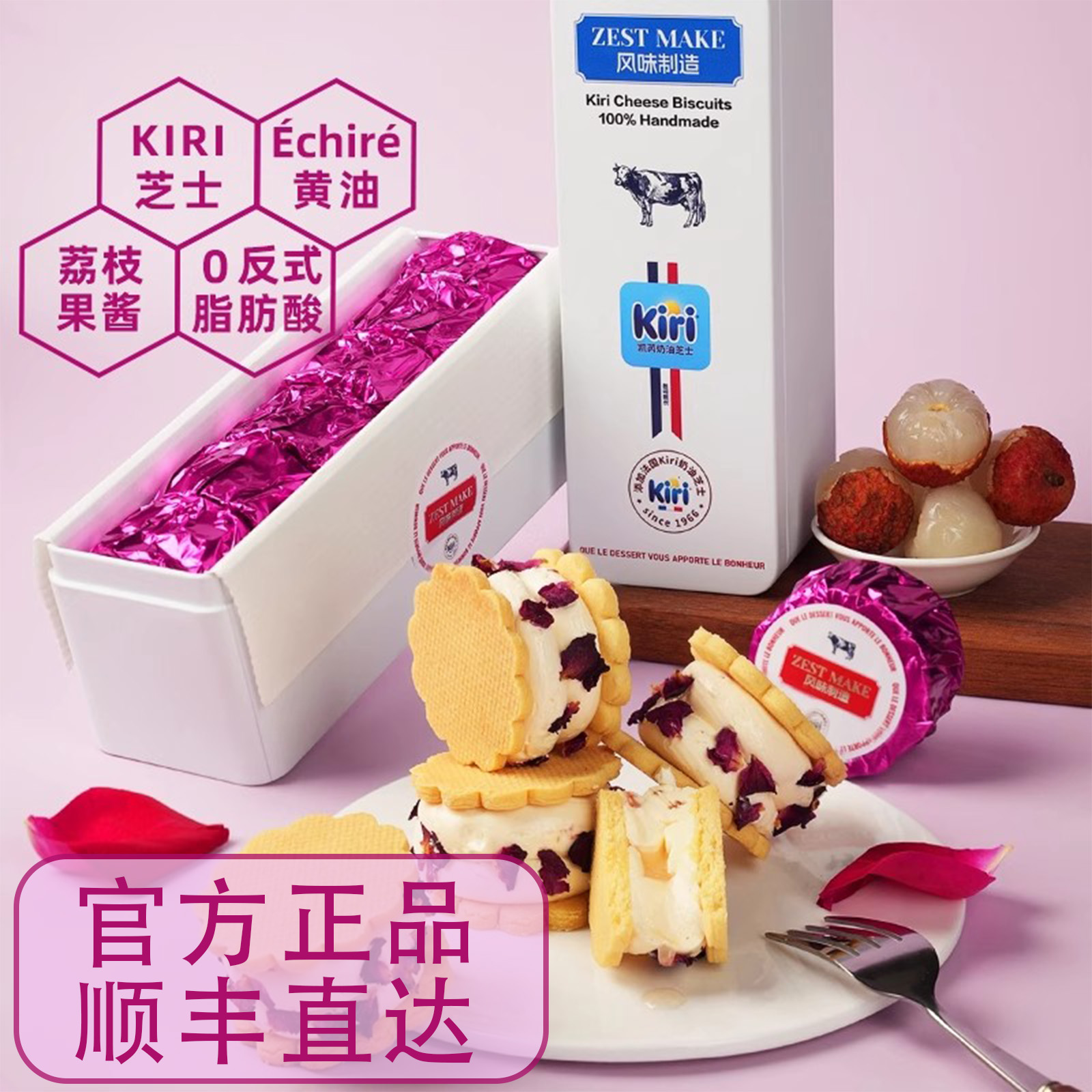 ZESTMAKE & KIRI联名玫瑰荔枝流心 芝士白脱饼干冻啃艾许黄油曲奇