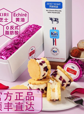 ZESTMAKE & KIRI联名玫瑰荔枝流心 芝士白脱饼干冻啃艾许黄油曲奇