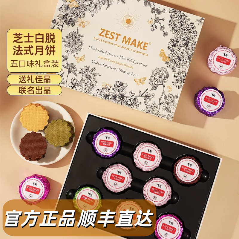 ZESTMAKE & Kiri 联名芝士冻啃夹心艾许黄油曲奇多口味礼盒 顺丰
