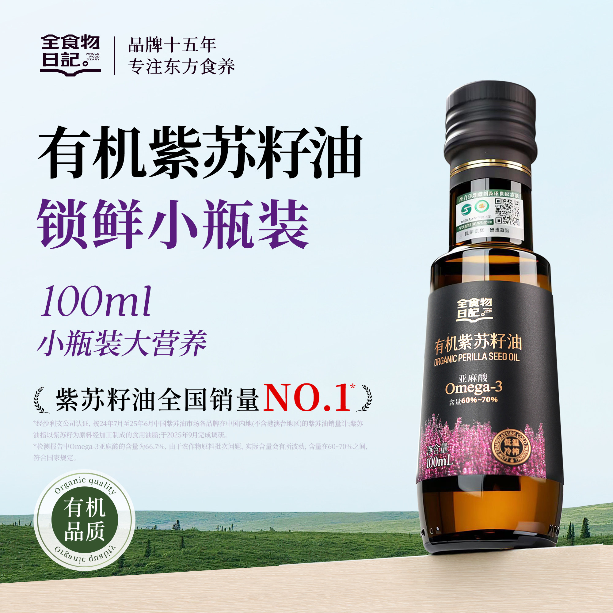 全食物日记有机紫苏籽油官方旗舰店苏子低温冷榨口服食用油100ml