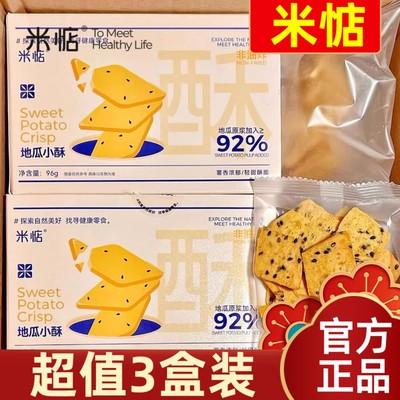 【超值3盒装】米惦地瓜小酥96g薯香甘甜非油炸酥脆香甜地瓜片零食