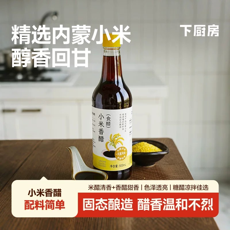 下厨房小米香醋传统固态酿内蒙小米天然发酵酸甜适口500ml*2瓶