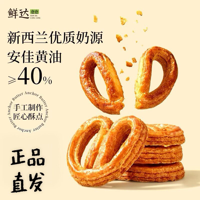 【鲜达仓仓】黄油蝴蝶酥