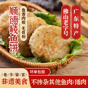 广东特产顺德均安鲮鱼饼纯手工鱼丸非潮汕韩式鱼饼温州特产墨鱼饼