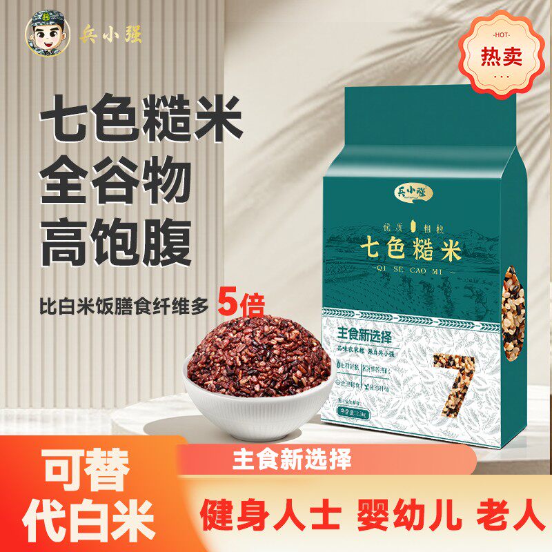 兵小强七色米五谷杂粮饭粗粮主食五色红米糙米八宝粥新米组合饭