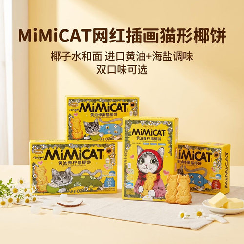 【送猫包】奥力给MiMiCAT黄油蜂蜜猫椰饼/青柠猫椰饼进口黄油饼干