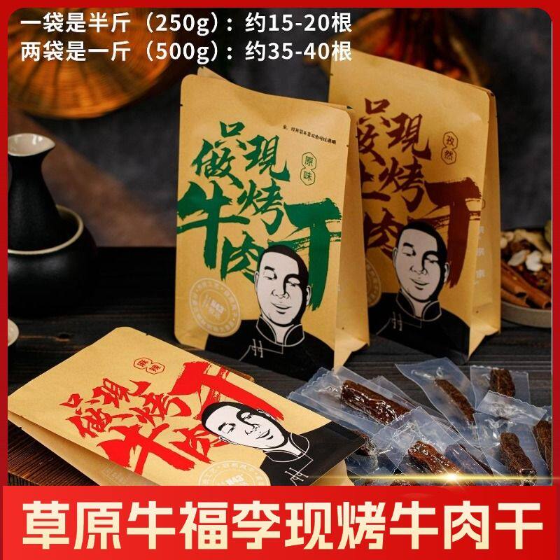 草原牛福李现烤牛肉干250g/袋自然风干手工碳烤传统风味休闲原味