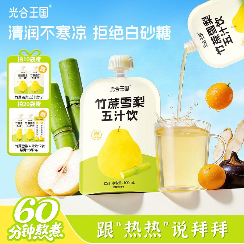 光合王国竹蔗雪梨五汁饮免熬煮
