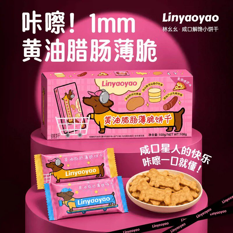 Linyaoyao黄油腊肠薄脆小狗饼干香薄酥脆零食小吃盒装独立小包装