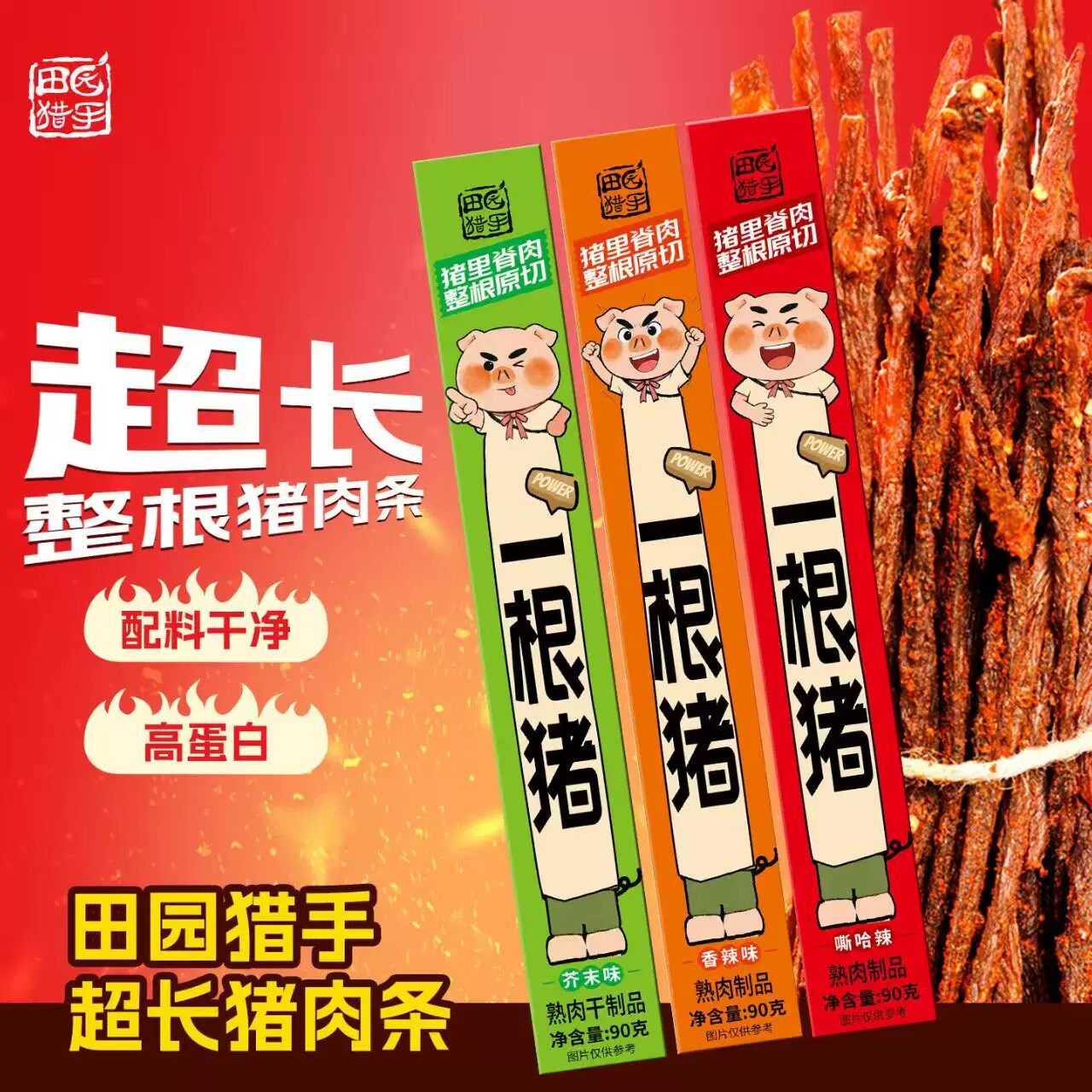 田园猎手一根猪斯哈辣超长猪肉干