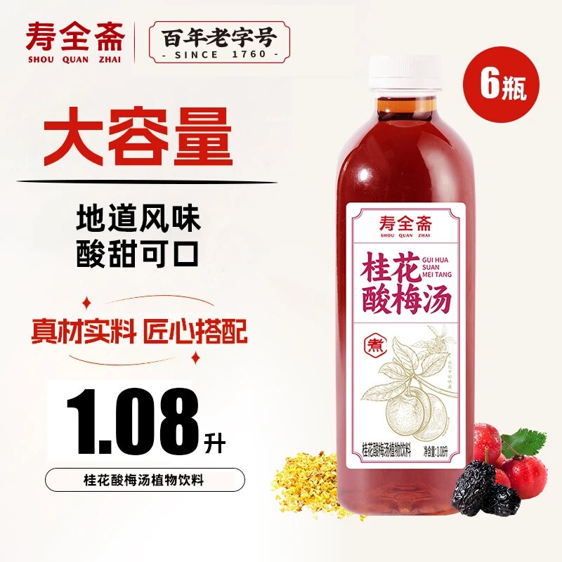 寿全斋桂花酸梅汤乌梅饮料1.08L