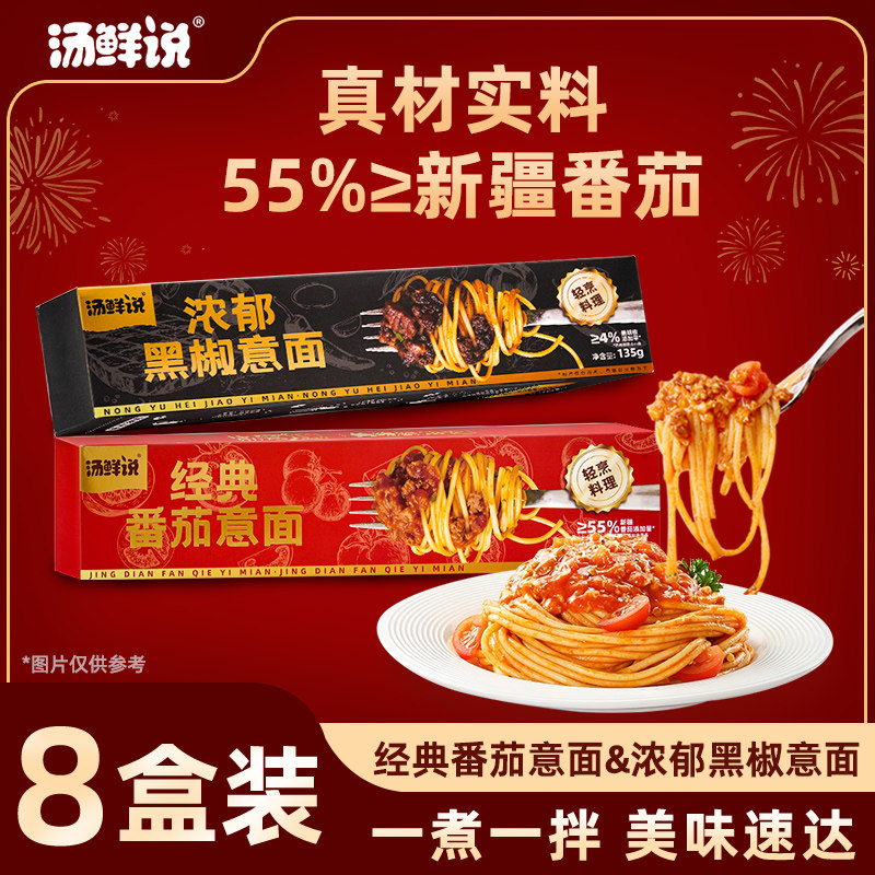 汤鲜说香菇来了番茄肉酱意面8盒家庭装黑椒牛肉意面懒人早餐速食