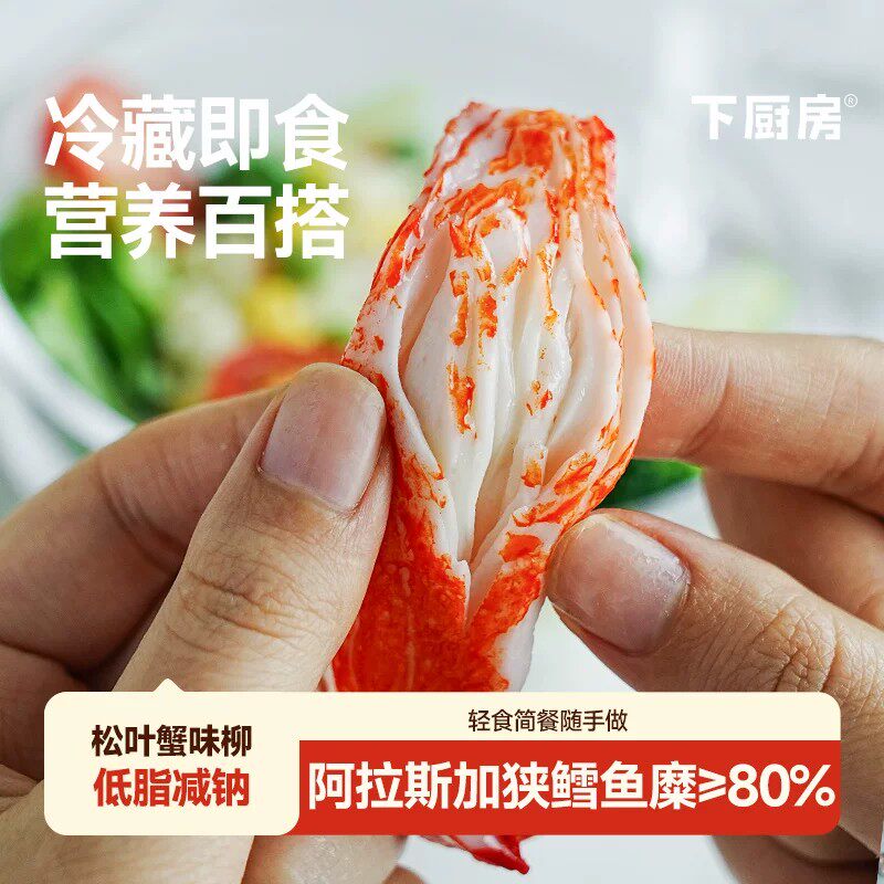 下厨房松叶蟹味柳冷藏即食阿拉斯加狭鳕鱼≥80%减钠配方轻食食材