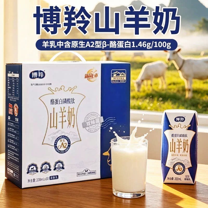 博羚山羊奶原生A2β酪蛋白磷酸肽营养美味奶香浓郁早餐奶200ml*10