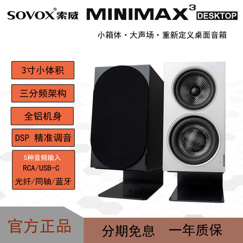索威MiniMax3DeskTop桌面音响