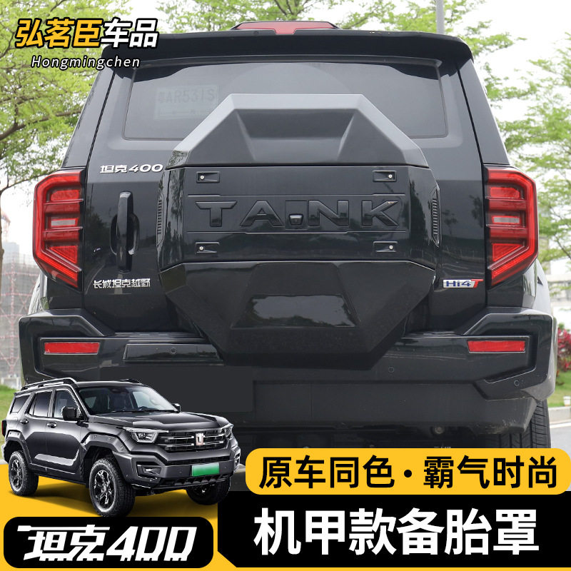 坦克400hi4t后备胎罩机甲原车颜色全包备胎壳装饰必改专用改装件图片