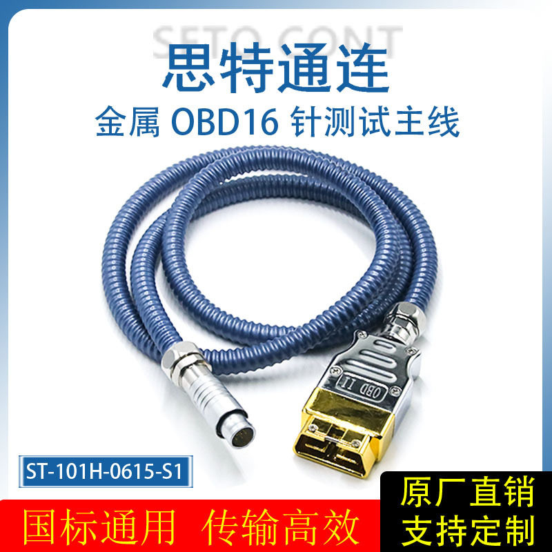 国标金属OBD公头16 针转航空头12针车厂专用诊断测试OBD2连接线
