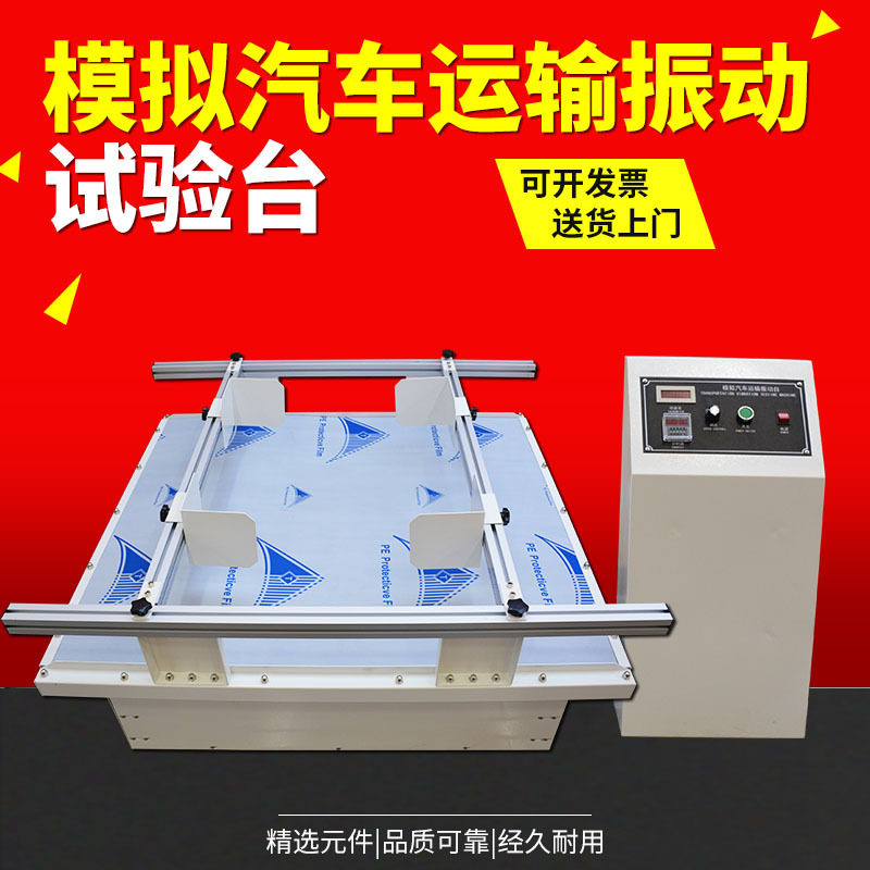 模拟包装运输振动试验台 振动测试台 震动实验台虚焊脱焊震动台