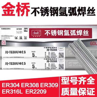 金桥不锈钢弧647丝氩JQ.304ER308309316L3473焊10220丝9焊焊接