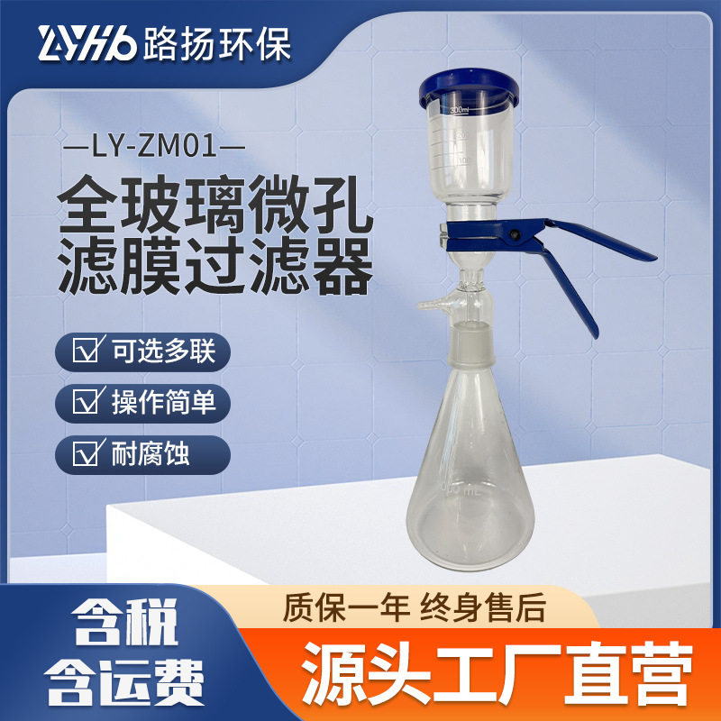 LY-ZM01全玻璃微孔滤膜过滤器 路扬环保图片