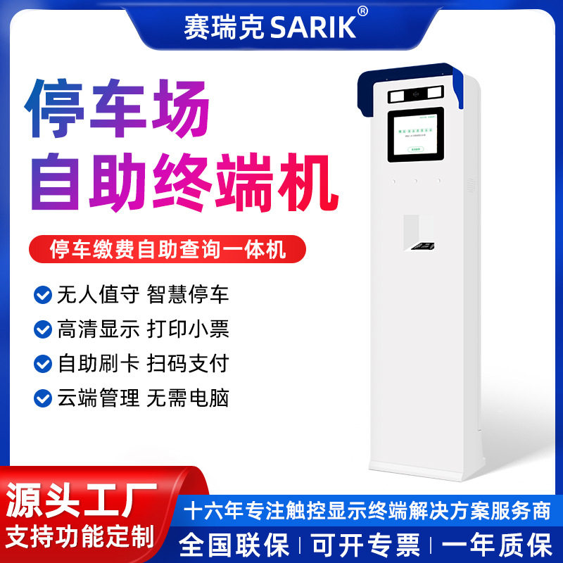 智能停车场自助终端机查询缴费扫码打印户外一体机门禁系统触摸屏