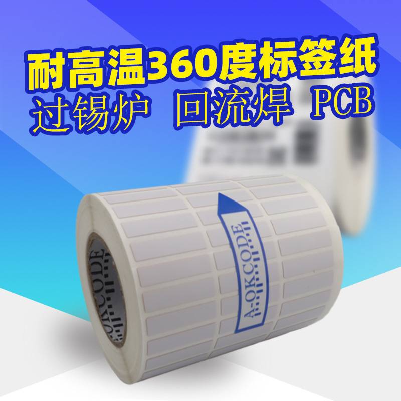 耐PI标签条码纸高温380度不留残胶SMT回流焊不干胶不褪色条形码