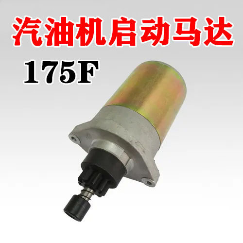 EF2600MZ电启动马达175F/166