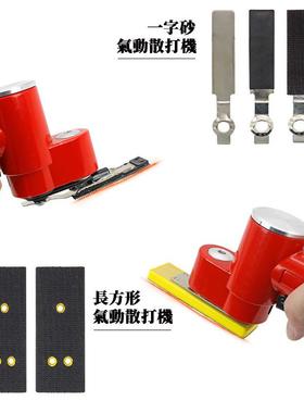 气动一字打磨机往复式散打砂纸指头PRZ小式狭间抛光乐器钢空琴抛
