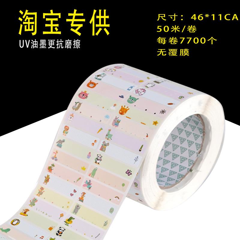 厂家姓名名字贴卷装打印名贴儿童xmtt001贴纸幼儿园贴名姓字贴