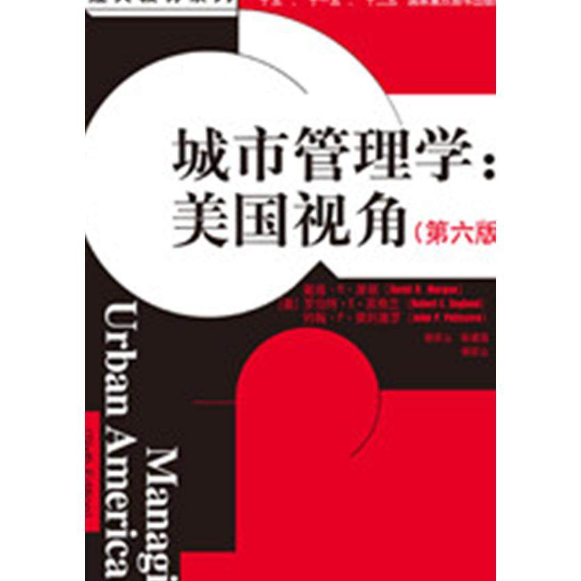 【正版书籍】城市管理学美国视角第六版公共行政与公共管理经典译丛183经典教材系列戴维8226R8226摩根DavidR中国人民大学出版社