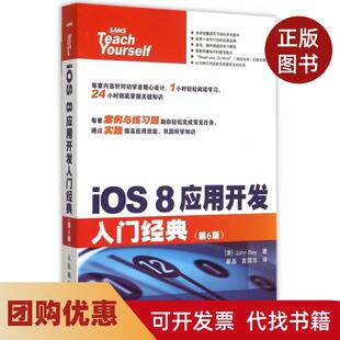 【正版书籍】iOS8应用开发入门经典第6版雷|者翟磊袁国忠人民邮电