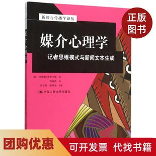 【正版书籍】媒介心理学记者思维模式与新闻文本生成新闻与传播学译丛叶琳娜普罗宁娜|者薛冉冉中国人民大学