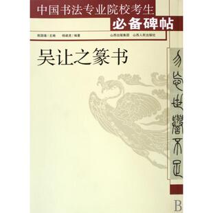 【正版书籍】吴让之篆书杨建虎姚国瑾山西人民出版社