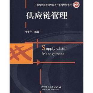 【正版书籍】供应链管理马士华华中科技大学出版社