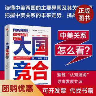 【正版书籍】大国竞合彼得沃克中信出版社