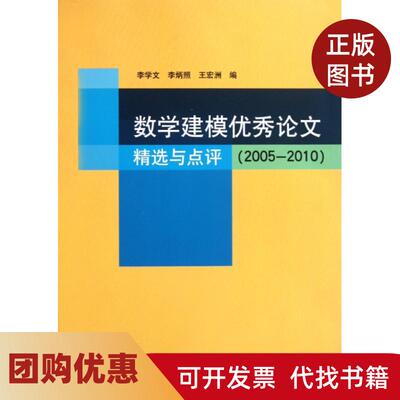 【正版书籍】数学建模精选与点评20052010李学文李炳照王宏洲清华大学